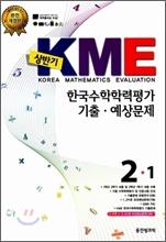 ��ݱ� KME �ѱ������з��� ����·������ 2-1 (8��)(2012��)
