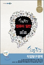 EBSi ���Ǳ��� ����Ư�� ����Ž������ ��ǻ�� �Ϲ� (2012��)