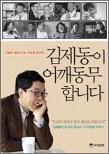 김제동이 어깨동무 합니다