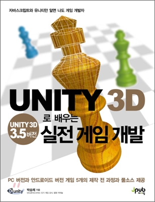 UNITY 3D로 배우는 실전 게임 개발