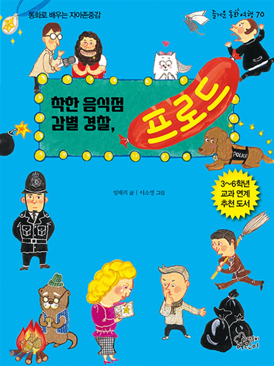 착한 음식점 감별 경찰, 프로드