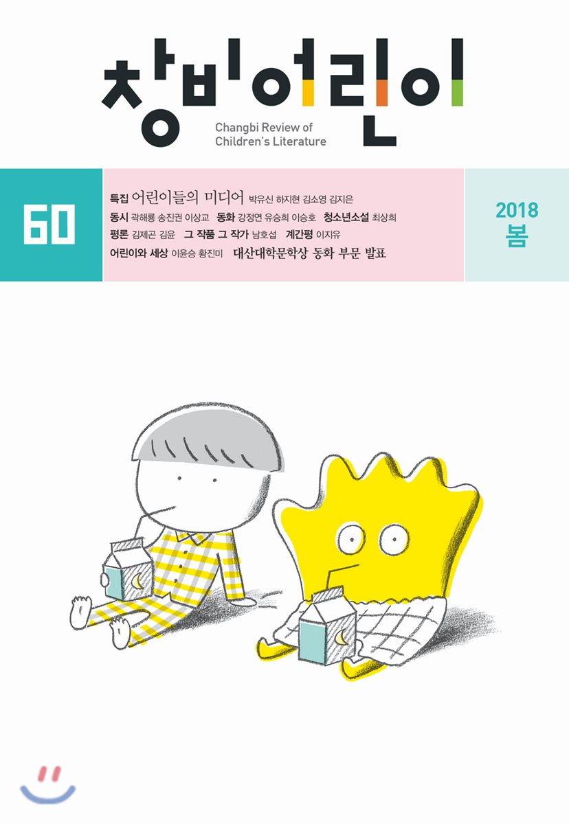 창비어린이 (계간) : 60호 (2018년 봄호)