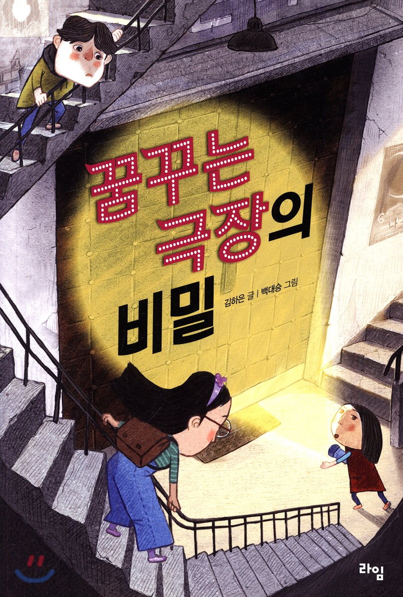 꿈꾸는 극장의 비밀
