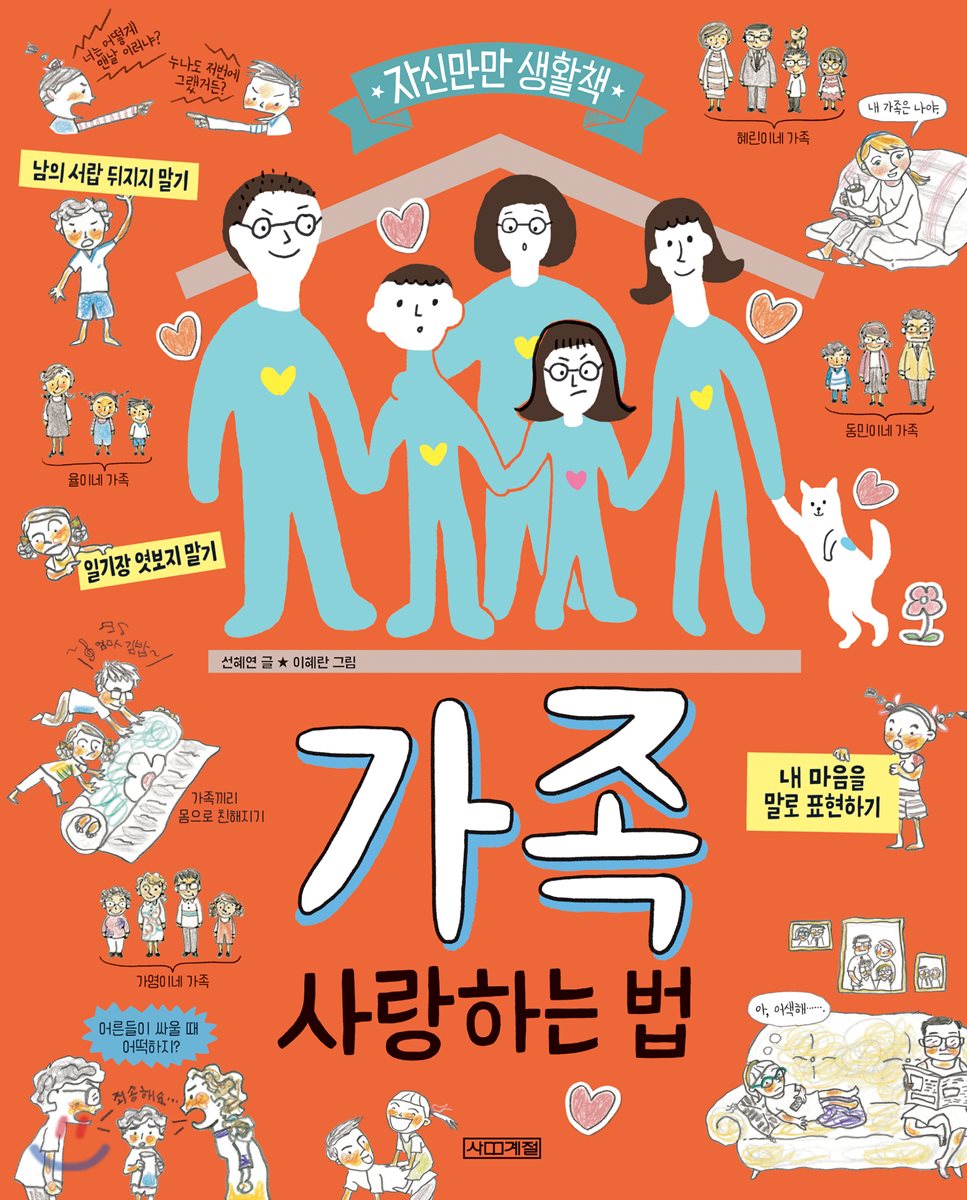 가족 : 사랑하는 법