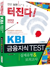 2012 KBI ���������׽�Ʈ �������� & ���ǰ���