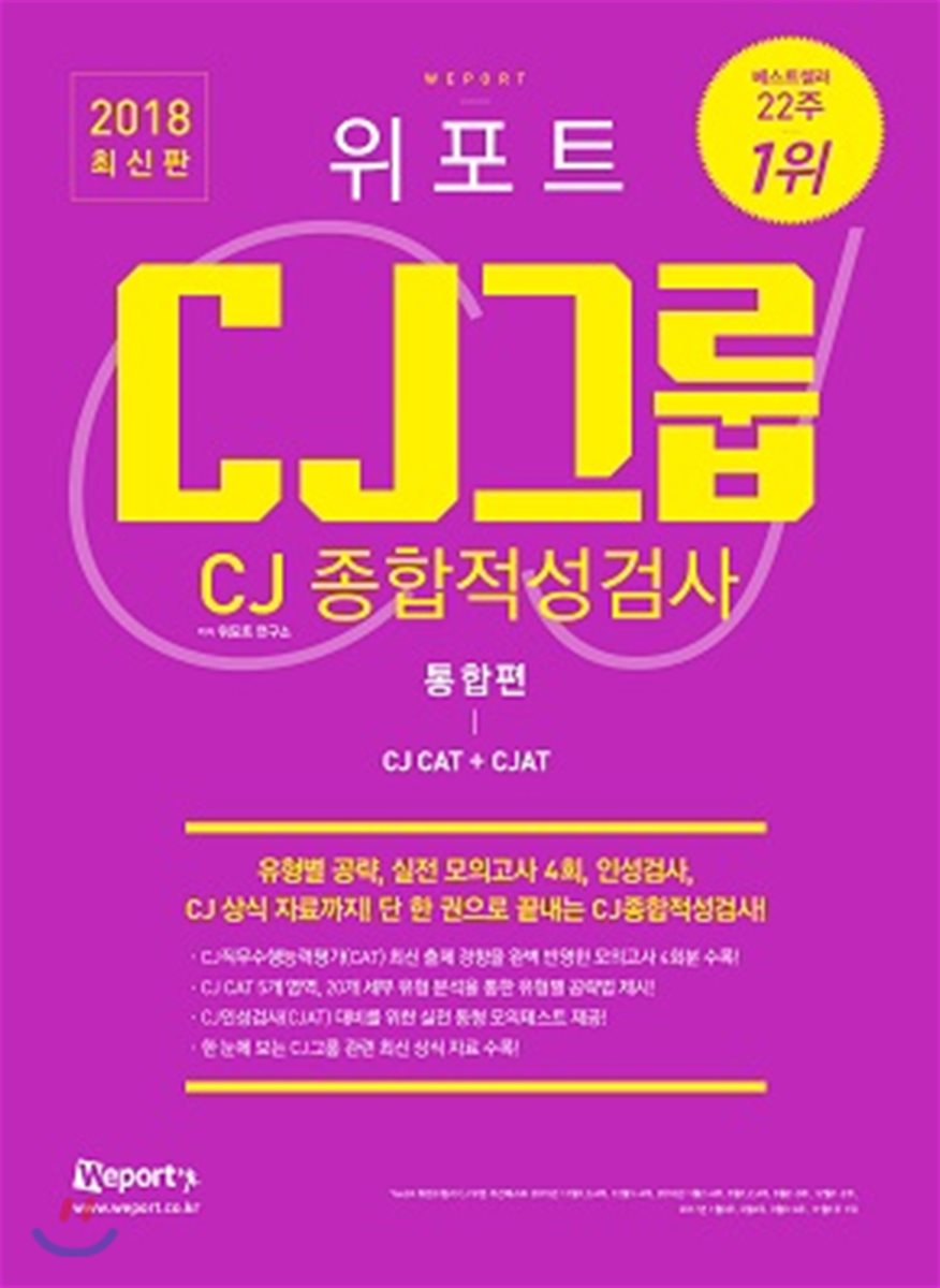 2018 최신판 위포트 CJ그룹 CJ종합적성검사 CJ CAT · CJAT 통합편