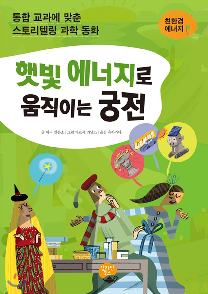 햇빛 에너지로 움직이는 궁전