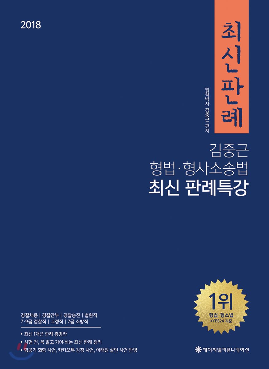 2018 ACL 김중근 형법 형사소송법 최신 판례특강