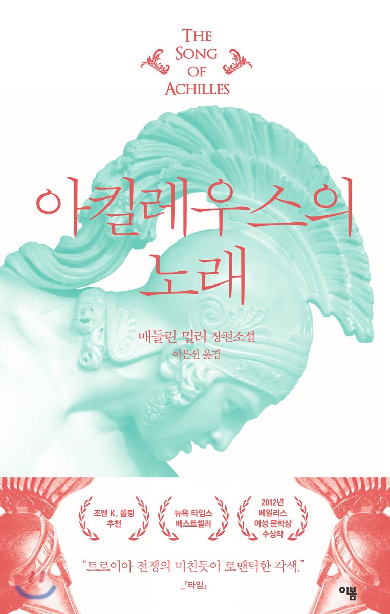 아킬레우스의 노래 - YES24 아킬레우스의 노래