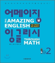 �����¡ �ױ۸��� The Amazing English Through Math 2