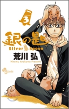 �ު�� Silver Spoon 3