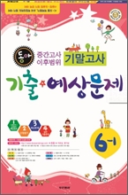 ���� �߰��������Ĺ��� �⸻���� ����·������ 6-1 (8��)(2012��)