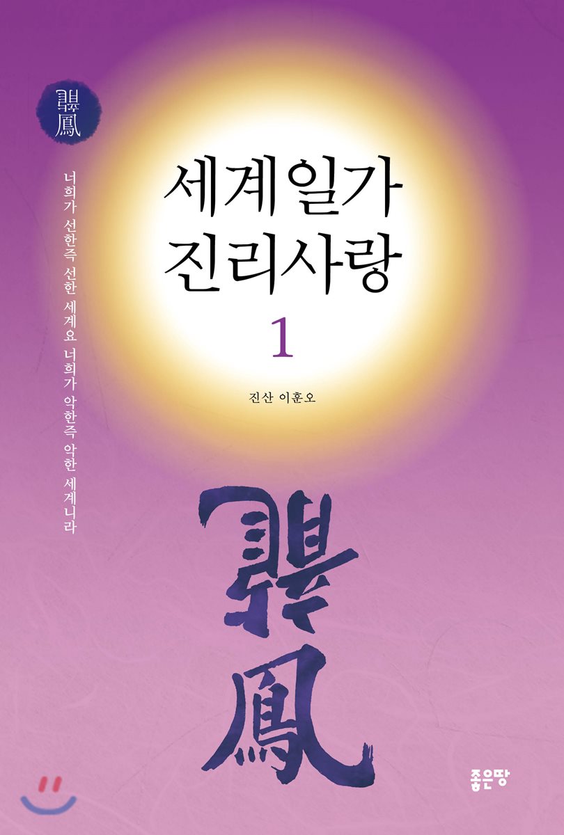 세계일가 진리사랑 1