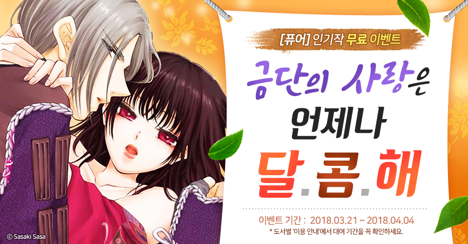 [만화] 〈금단의 사랑은 언제나 달콤해〉 | YES24 이벤트 [만화] 〈금단의 사랑은 언제나 달콤해〉