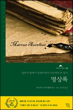 명상록:철학자 황제가 전쟁터에서 자신에게 쓴 일기/   