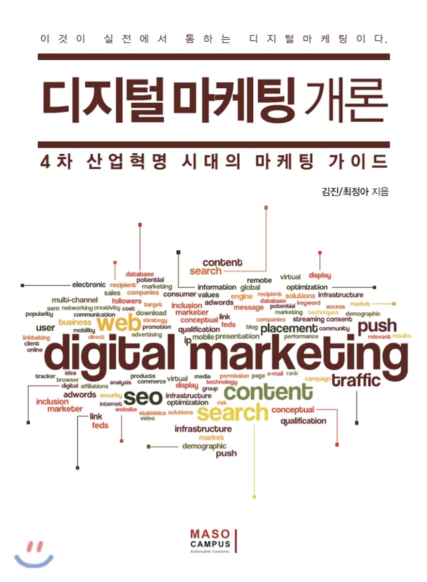 디지털마케팅 개론