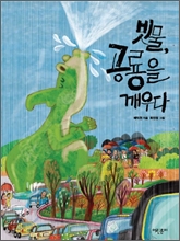 빗물, 공룡을 깨우다