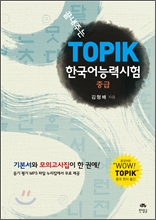 �����ִ� �ѱ���ɷ½���(TOPIK) �߱�