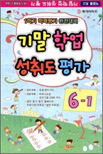 1�б� �⸻ �о� ���뵵 �� 6-1 (8��)(2012)