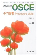 NEW PLUS OSCE ���⹮�� Procedure skills Vol.2