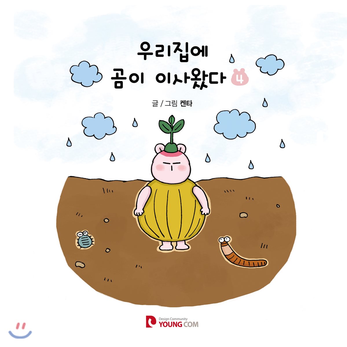 우리집에 곰이 이사왔다 4 - YES24 우리집에 곰이 이사왔다 4