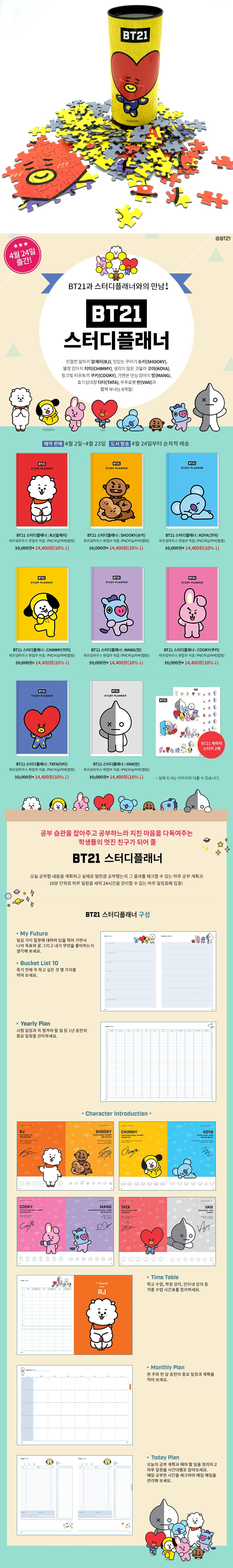 [예약판매] BT21 타타(TATA) 150피스 직소 퍼즐 + 스터디 플래너 상세이미지