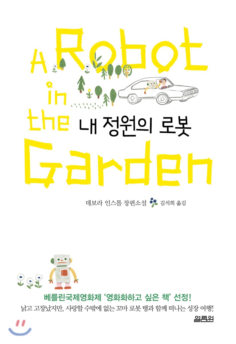 내 정원의 로봇
