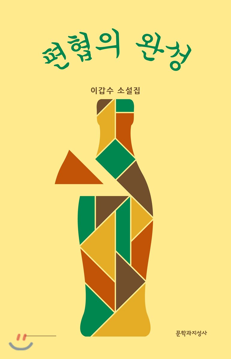 편협의 완성