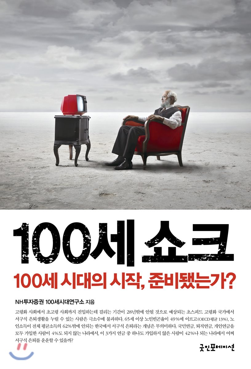 100세 쇼크
