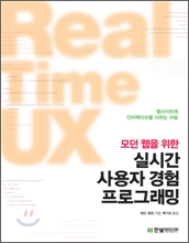 ��� ���� ���� �ǽð� ����� ����(UX) ���α׷���