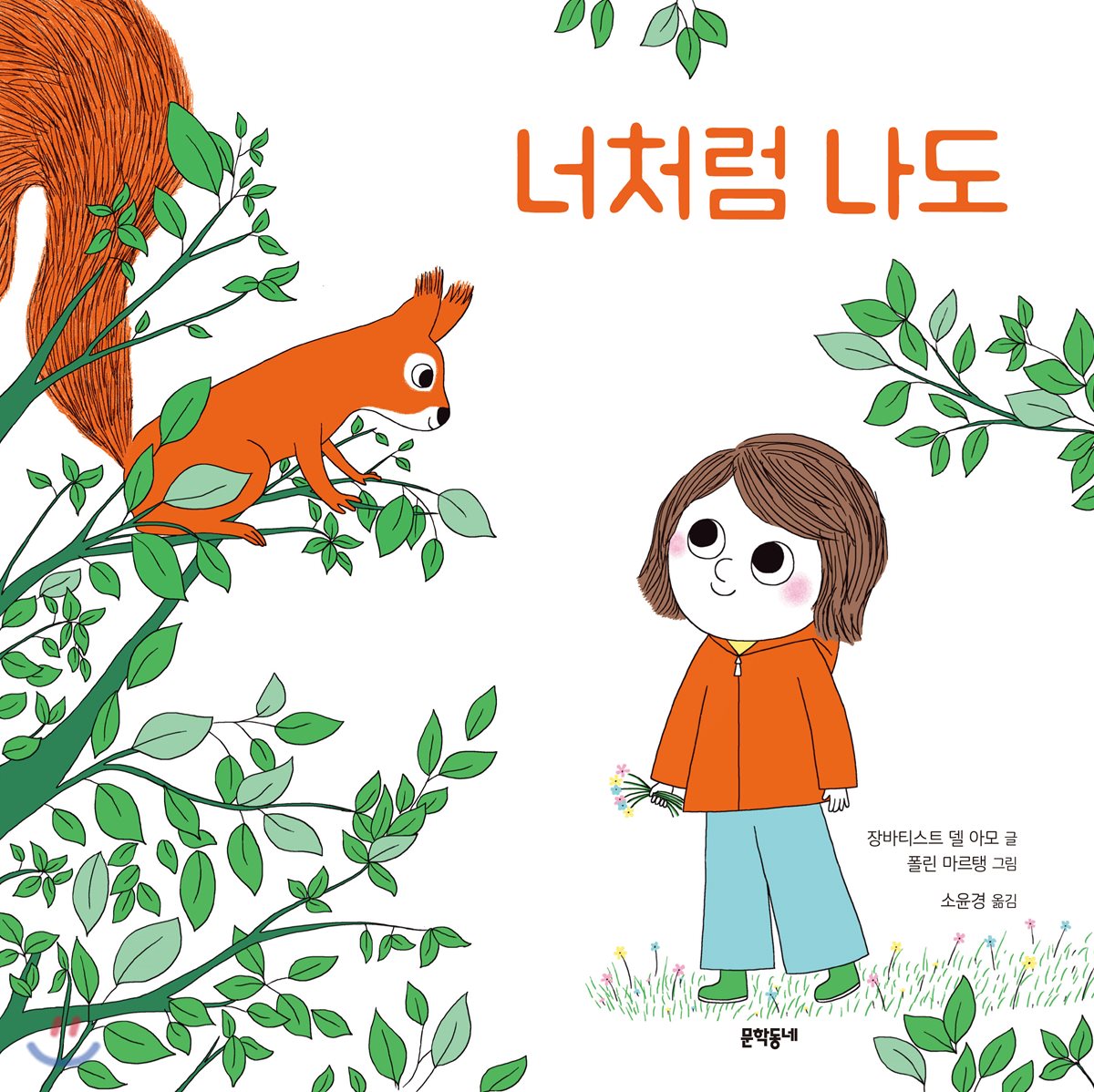 너처럼 나도