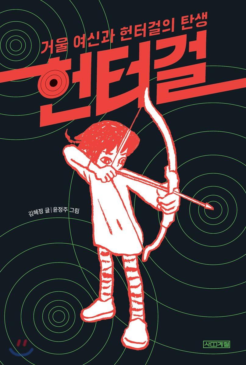 헌터걸