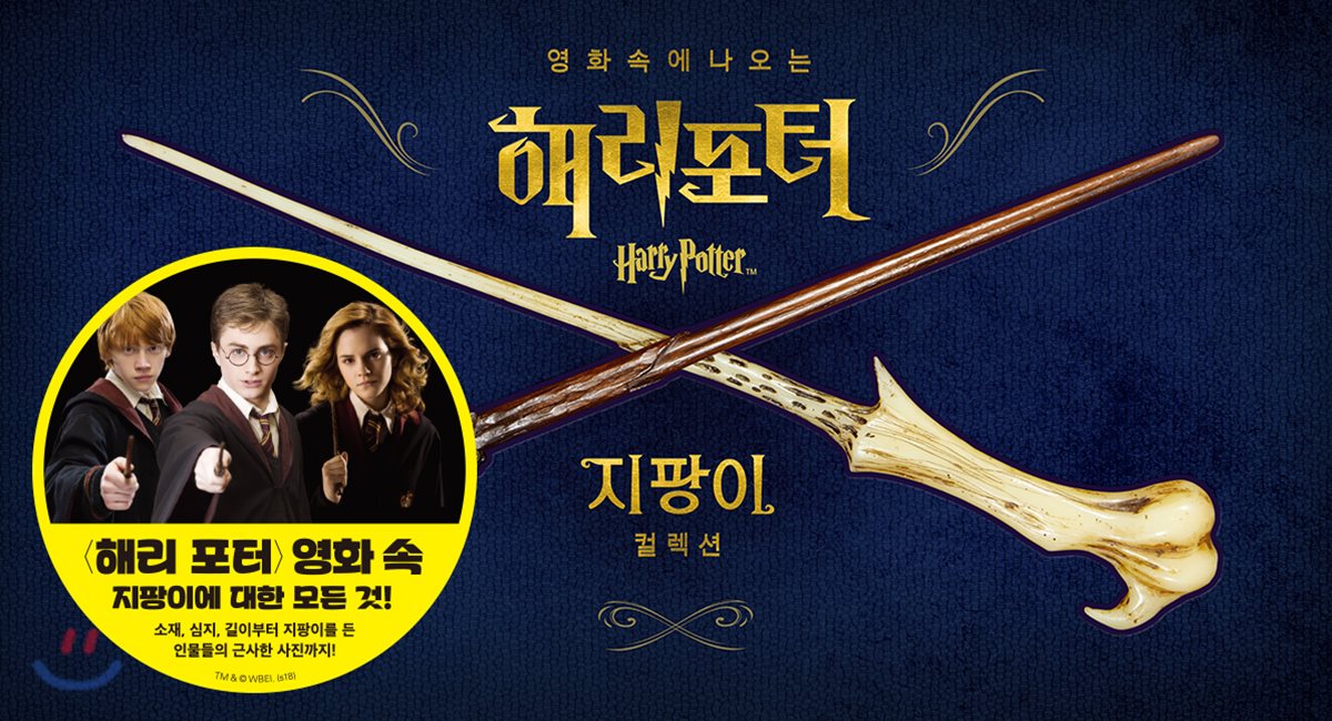 해리 포터 지팡이 컬렉션