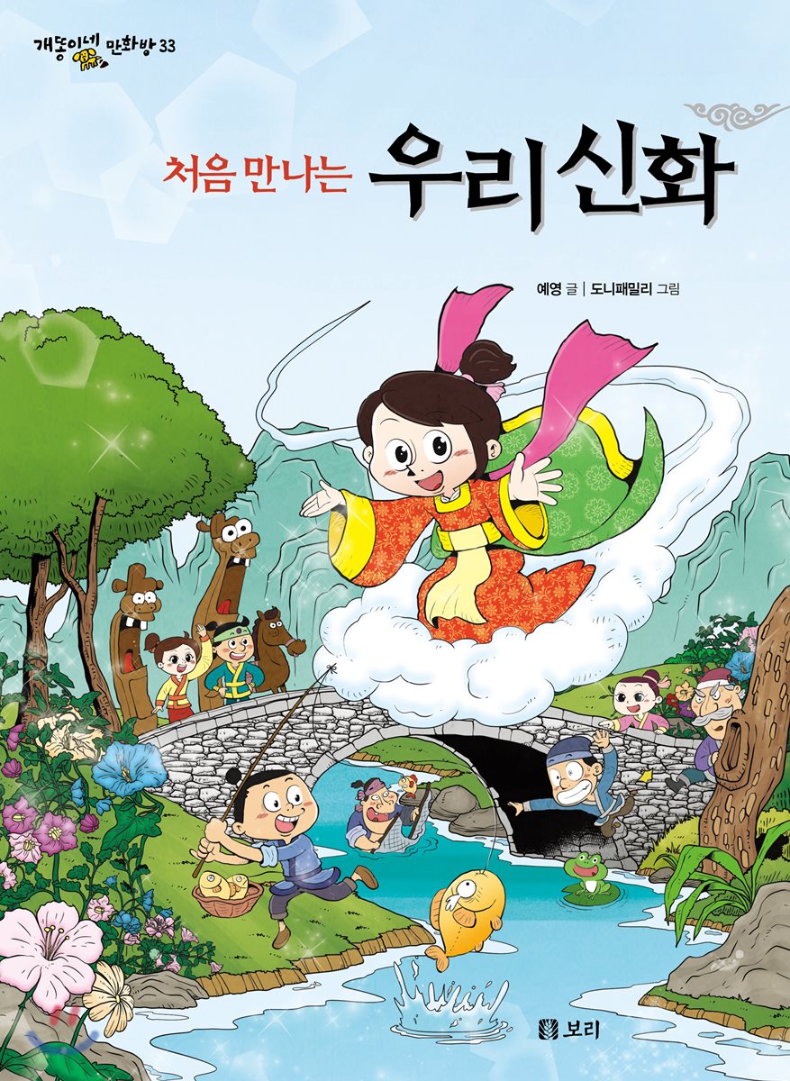 처음 만나는 우리 신화