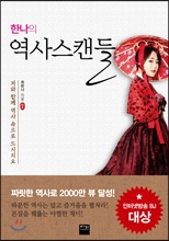 (한나의) 역사스캔들 /