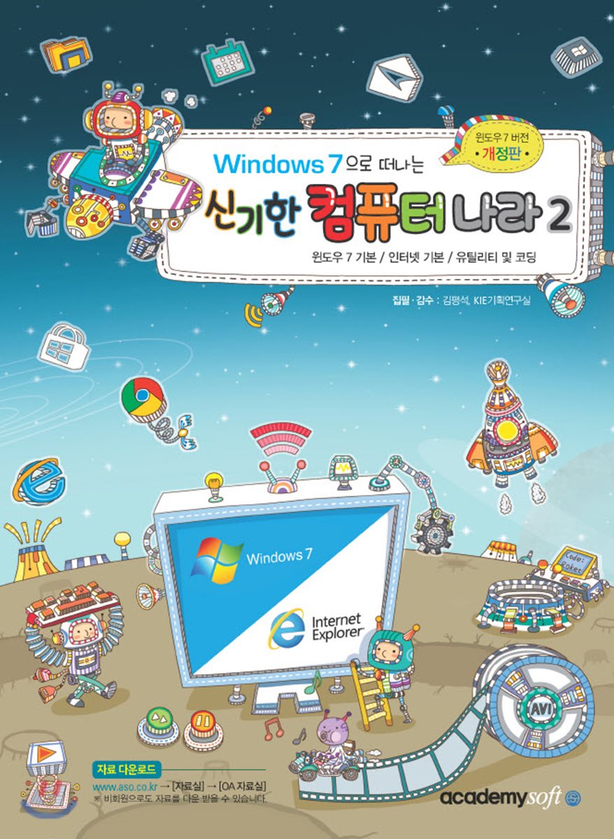 Windows 7 으로 떠나는 신기한 컴퓨터 나라-2 - YES24 Windows 7 으로 떠나는 신기한 컴퓨터 나라-2