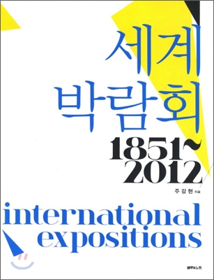 세계박람회 1851-2012