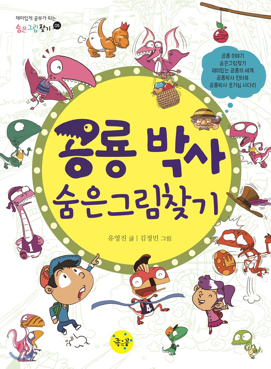공룡 박사 숨은그림찾기