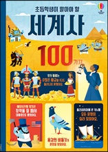 ÃʵîÇлýÀÌ ¾Ë¾Æ¾ß ÇÒ ¼¼°è»ç 100°¡Áö ÃʵîÇлýÀÌ ¾Ë¾Æ¾ß ÇÒ ¼¼°è»ç 100°¡Áö