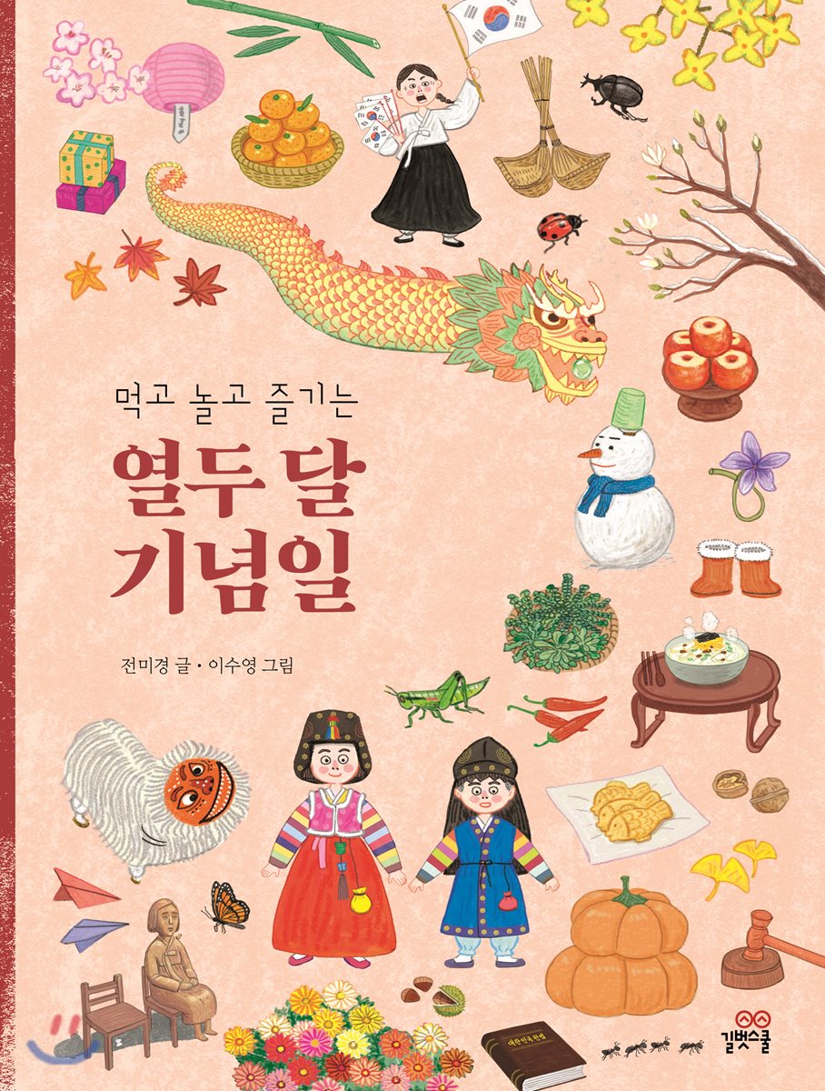 먹고 놀고 즐기는 열두달 기념일