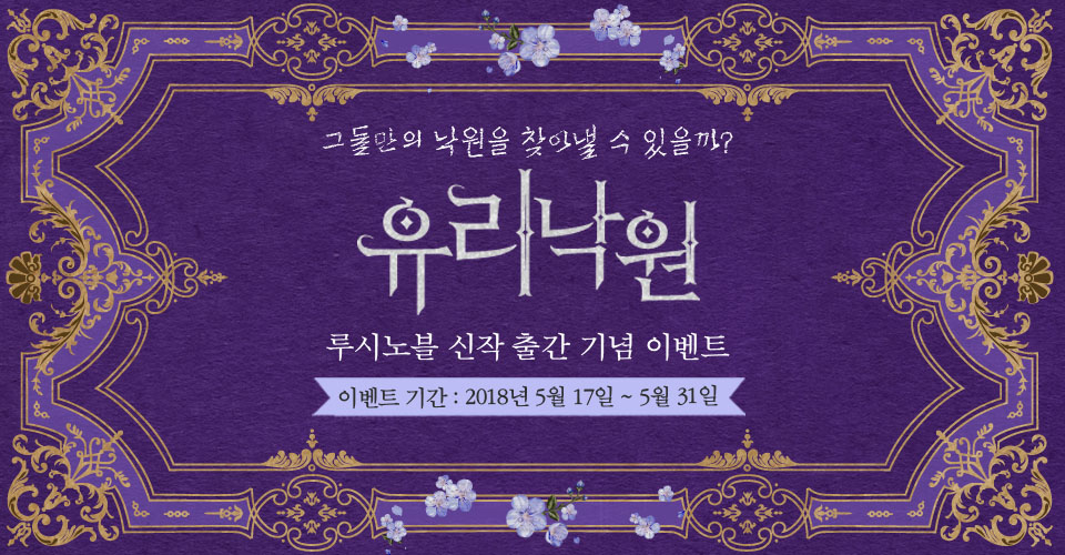 아리엔 유리낙원 출간 기념 루시노블 할인전 | YES24 이벤트 아리엔 <유리낙원> 출간 기념 루시노블 할인전
