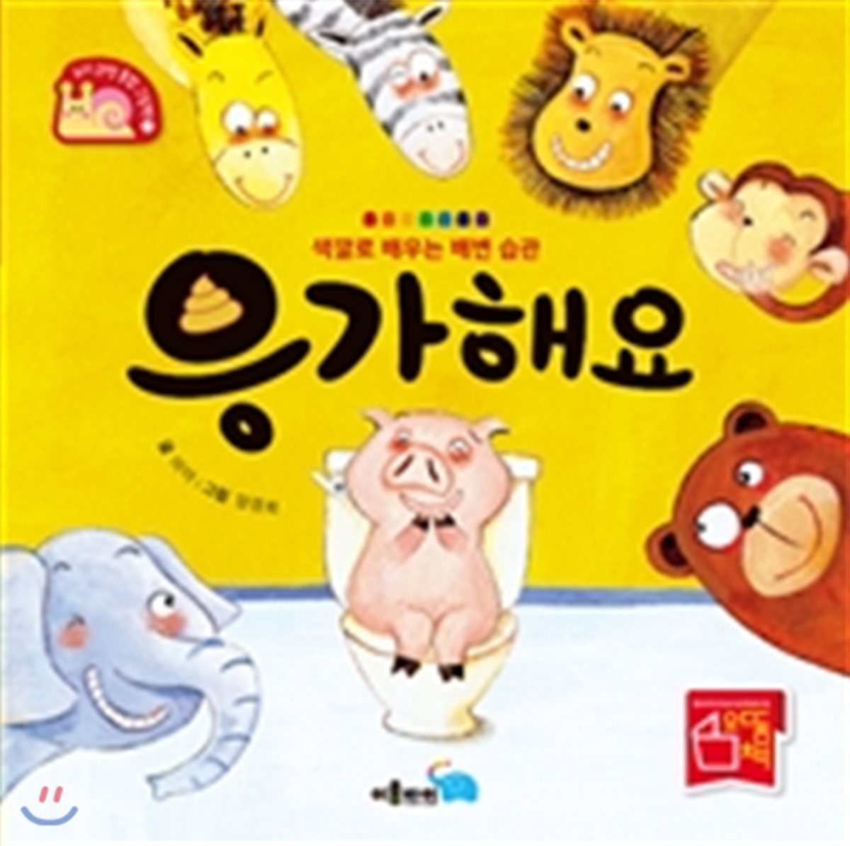 응가해요