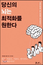 당신의 뇌는 최적화를 원한다:지금 당신의 뇌는 최상의 컨디션인가?/   