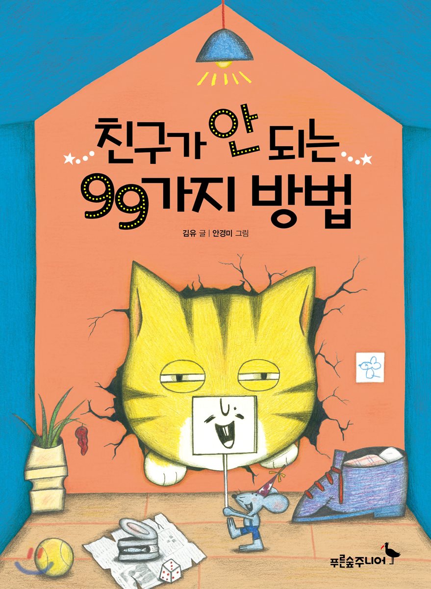 친구가 안 되는 99가지 방법