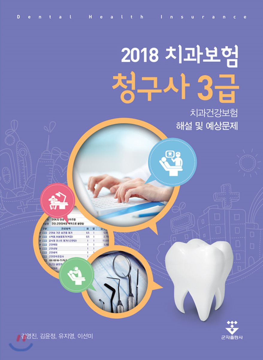 2018 치과보험청구사 3급 치과건강보험 해설 및 예상문제 - YES24 2018 치과보험청구사 3급 치과건강보험 해설 및 예상문제