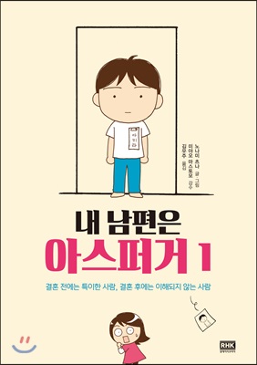 내 남편은 아스퍼거 1 도서 리뷰 : 그들의 세상에서 그들을 꺼내올 수는 없다 | YES24 블로그