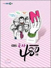 EBS ���ͳ� ���� ��ȸŽ������ N�� ���� 480�� (2012��)