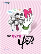 EBS ���ͳ� ���� ��ȸŽ������ N�� �ѱ����� 480�� (2012��)