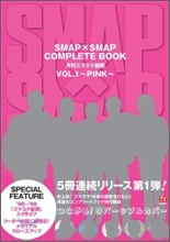SMAP×SMAP COMPLETE BOOK ���ʫ��ޫ�����ڤ VOL.1 PINK