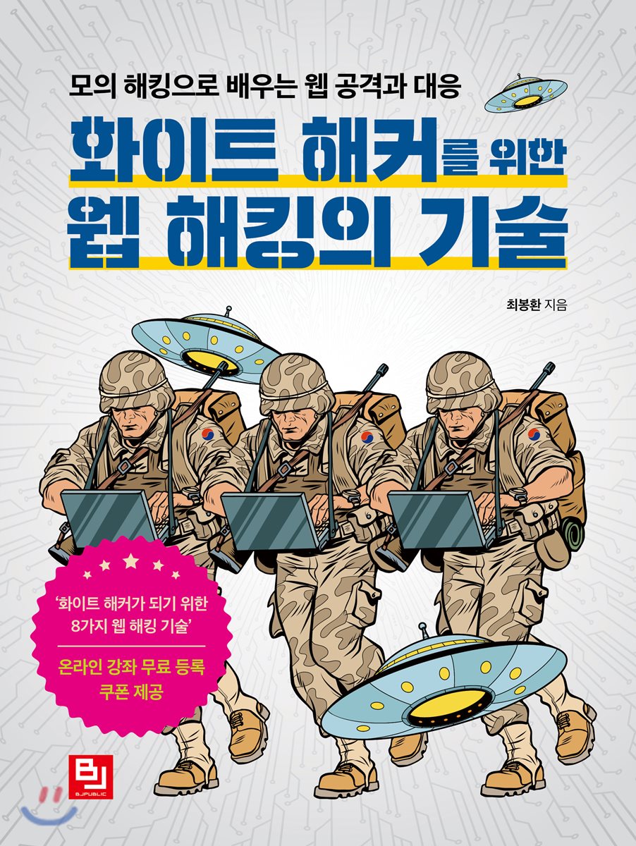 화이트 해커를 위한 웹 해킹의 기술